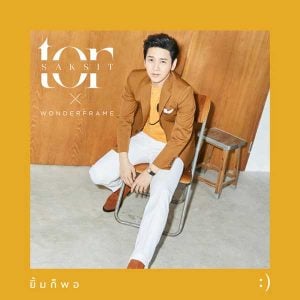 คอร์ดเพลง ยิ้มก็พอ โต๋ ศักดิ์สิทธิ์