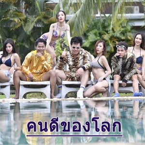 คอร์ดเพลง คนดีของโลก เคนน้อยร้อยลีลา