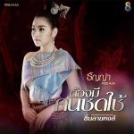 ซิ่นลายหงส์ ธัญญ่า