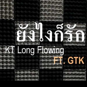 คอร์ดเพลง ยังไงก็รัก KT Long Flowing