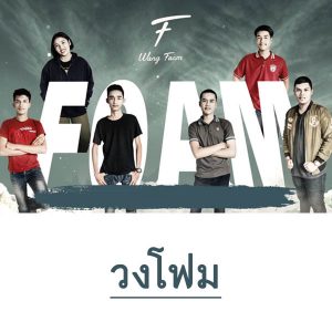 คอร์ดเพลง เลิกเหงา (ง่ายกว่าให้เขากลับมา) วงโฟม