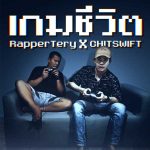 คอร์ดเพลง เกมชีวิต Rapper Tery ft. CHITSWIFT