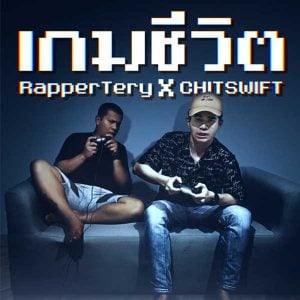 คอร์ดเพลง เกมชีวิต Rapper Tery