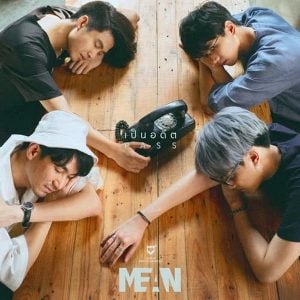  เป็นอดีต MEAN