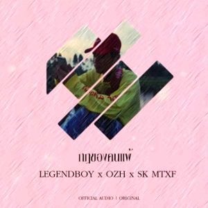 คอร์ดเพลง กฏของคนแพ้ LEGENDBOY