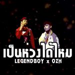 คอร์ดเพลง เป็นห่วงได้ไหม LEGENDBOY ft. OZH