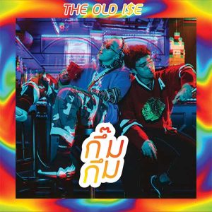 คอร์ดเพลง กึ๊มกึ่ม THE OLD i$E คอร์ดเพลง กึ๊มกึ่ม THE OLD i$E