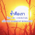 คอร์ดเพลง ช้ำคือเรา COCKTAIL โอม เชา & แม็ก The Darkest Romance