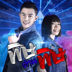 คอร์ดเพลง พิษต้านพิษ จินตหรา พูนลาภ