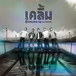 คอร์ดเพลง ใจเธอรู้ดี เคลิ้ม