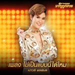 คอร์ดเพลง ไม่เป็นแบบนี้ได้ไหม เปาวลี พรพิมล