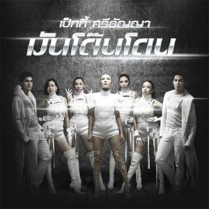 คอร์ดเพลง มันโด๊นโดน เป็กกี้ ศรีธัญญา
