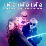 คอร์ดเพลง เพ้อ เพ้อ เพ้อ Cyanide , OGsmith ft. Nicecnx