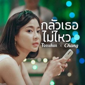 คอร์ดเพลง กลัวเธอไม่ไหว TOSSAKAN
