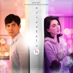 คอร์ดเพลง ความจริงในใจ ใหม่ ดาวิกา