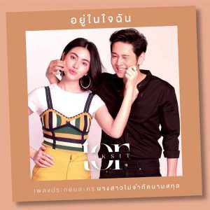 คอร์ดเพลง อยู่ในใจฉัน โต๋ ศักดิ์สิทธิ์