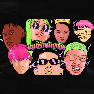 คอร์ดเพลง มนต์รักนักแร็พ YUPP!