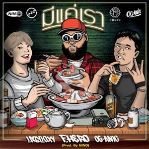 คอร์ดเพลง มีแค่เรา F.HERO