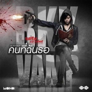 คอร์ดเพลง คนที่ฉันรอ มน Room39