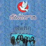 คอร์ดเพลง วัยเดียงสา สันติภาพ