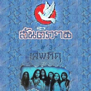  วัยเดียงสา สันติภาพ