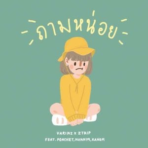 คอร์ดเพลง ถามหน่อย VARINZ