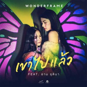 เขาไปแล้ว WONDERFRAME