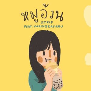 คอร์ดเพลง หมูอ้วน Z TRIP ft. VARINZ, AIIROU