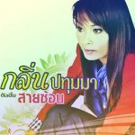 คอร์ดเพลง ผู้ชายคนแรก กลิ่น ปทุมมา