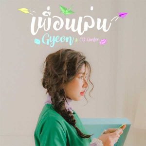 คอร์ดเพลง เพื่อนเล่น จียอน ft. CD Guntee