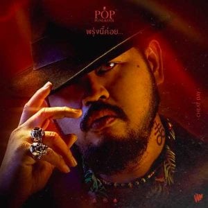 คอร์ดเพลง พรุ่งนี้ค่อย (CHEATDAY) ป๊อบ ปองกูล