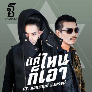 คอร์ดเพลง แค่ไหนก็เอา เก่ง ธชย