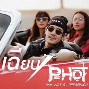 คอร์ดเพลง เฉียบ P-HOT