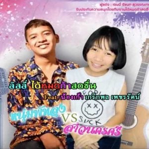 คอร์ดเพลง เลิกคุยทั้งอำเภอเพื่อเธอคนเดียว ลิลลี่ ได้หมดถ้าสดชื่น