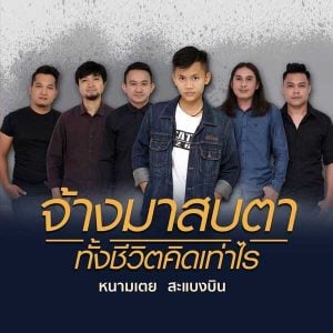 คอร์ดเพลง จ้างมาสบตาทั้งชีวิต คิดเท่าไหร่ หนามเตย