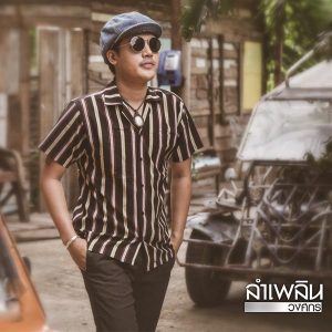 คอร์ดเพลง นักเลงบ่ย่าน ลำเพลิน วงศกร