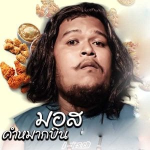 คอร์ดเพลง ห่มบักทัน มอส คำหมากบิน