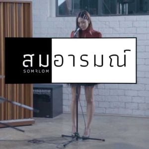 คอร์ดเพลง ไม่มีอะไรกับเธออีก สมอารมณ์