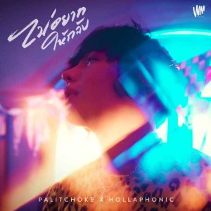 คอร์ดเพลง ไม่อยากให้กลับ เป๊ก ผลิตโชค