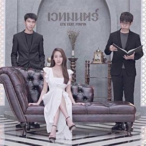 คอร์ดเพลง เวทมนตร์ GTK