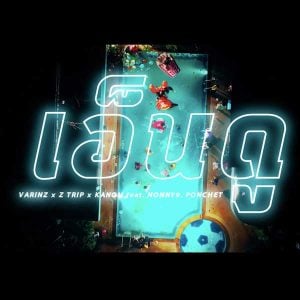 คอร์ดเพลง เอ็นดู VARINZ