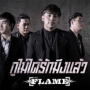 คอร์ดเพลง กูไม่ได้รักมึงแล้ว วงเฟลม