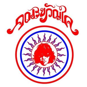 คอร์ดเพลง โปรดเถิดดวงใจ คณะขวัญใจ