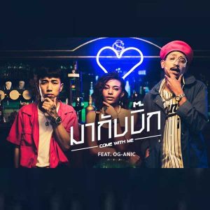 คอร์ดเพลง มากับบิ๊ก D Gerrard