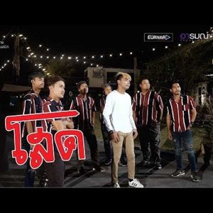 คอร์ดเพลง ต้อนรับความโสด วงเจ็บวาย ft. เเบงค์ ล่องลอย คอร์ดเพลง ต้อนรับความโสด วงเจ็บวาย ft. เเบงค์ ล่องลอย