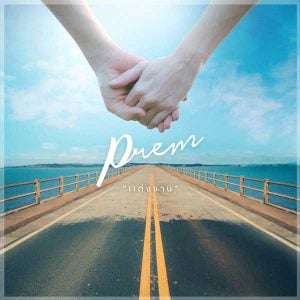 คอร์ดเพลง แต่งงาน Prem