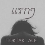 คอร์ดเพลง แรกๆ TOKTAK ACE