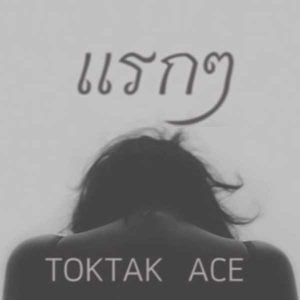  แรกๆ TOKTAK ACE
