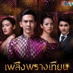 Ost เพลิงพรางเทียน