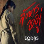 คอร์ดเพลง สังหารหมู่ SODA5